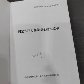 固定式压力容器安全操作技术