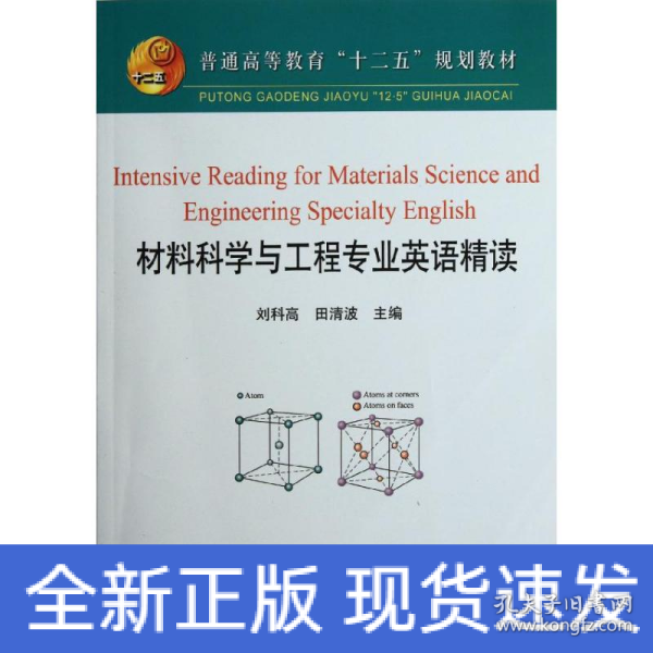 普通高等教育“十二五”规划教材：材料科学与工程专业英语精读