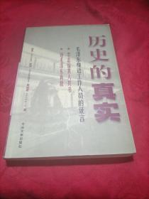 历史的真实——毛泽东身边工作人员的证言