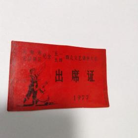 1977年成都市龙泉驿区纪念“五一、五四”群众文艺调演大会出席证