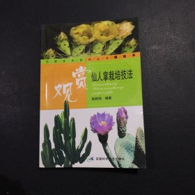 观赏仙人掌栽培技法