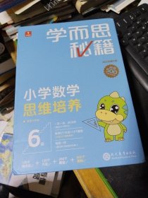 学而思秘籍 小学数学思维培养 6级 21本合售