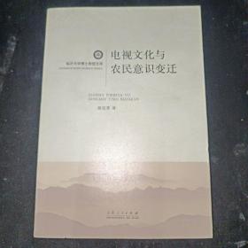 临沂大学博士教授文库：电视文化与农民意识变迁