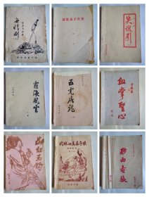 薄本老武侠小册子
无情剑下册  东方玉
霸海风云上册   云中岳
失魂引上册  古龙
霹雳浪子狂侠第一本
血掌圣心第一集  雪雁
五虎屠龙上册  陈青云
断虹玉钩续上册  武陵樵子
武林四美慕奇侠第六集  柳残阳
粉面毒狼第三集 东方玉
共九册，单本购4元，多购优惠