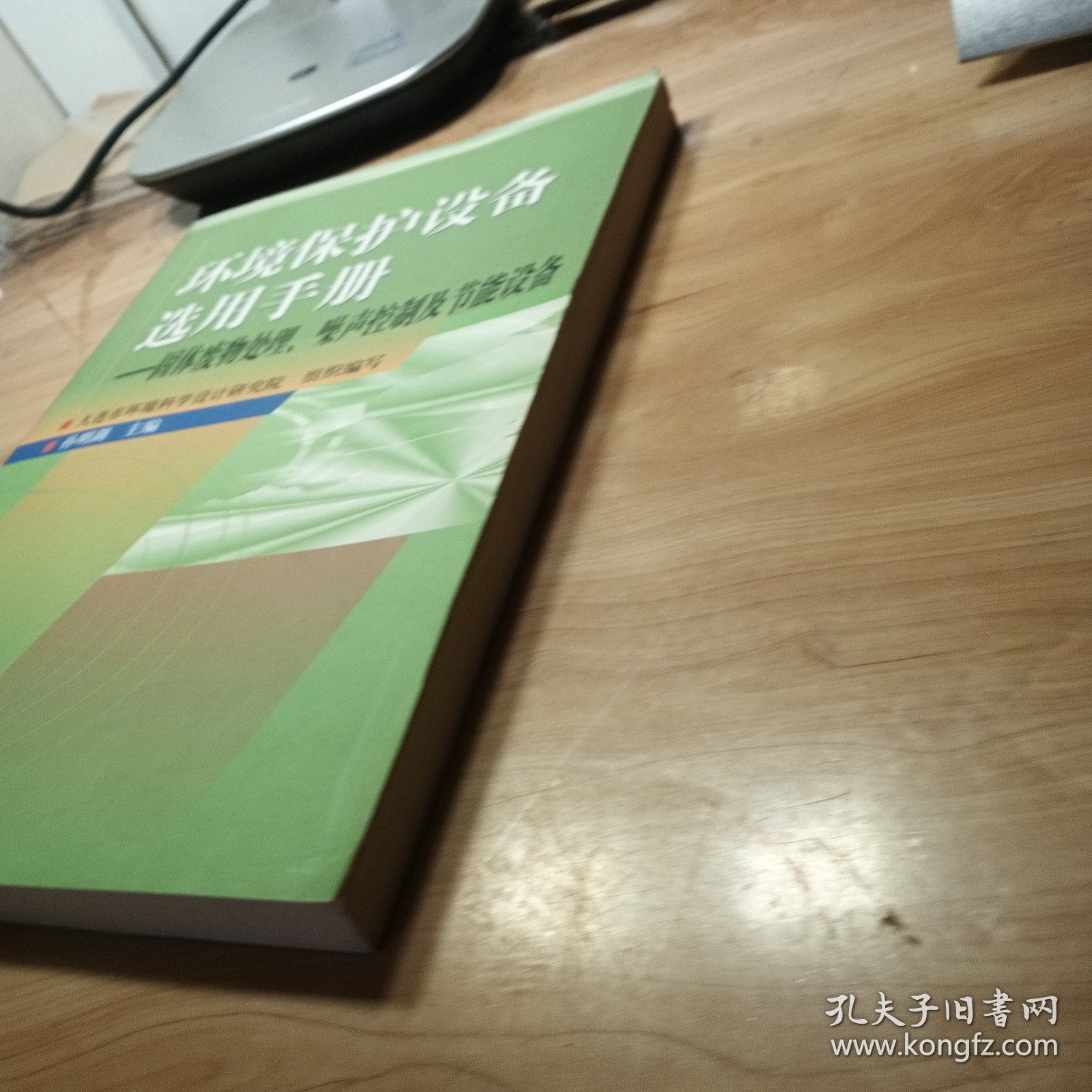 环境保护设备选用手册/固体废物处理,噪声