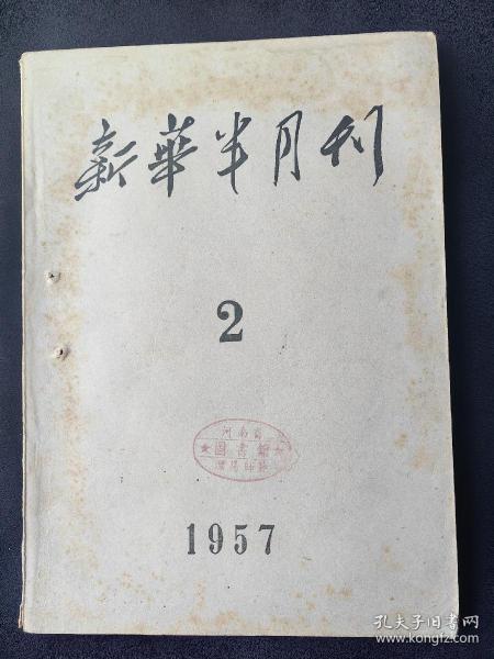 新华半月刊(1957年第2期)