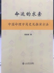 命运的求索：中国命理学简史及推演方法