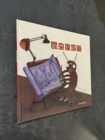 昆虫建筑师