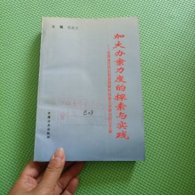 加大办案力度的探索与实践全国省区市纪检监察案件检查工作研讨会论文集
