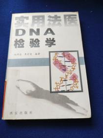 实用法医DNA检验学