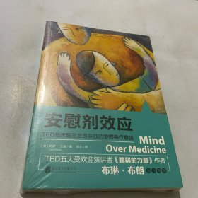 安慰剂效应：TED临床医生带你体验心理暗示的强大力量（全新未拆封）