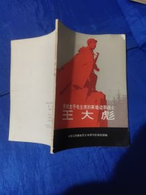 无限忠于毛主席的英雄边防战士王大彪