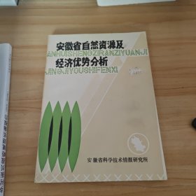 安徽省自然资源及经济优势分析。