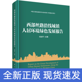 西部絲路沿線城鎮(zhèn)人居環(huán)境綠色發(fā)展報(bào)告