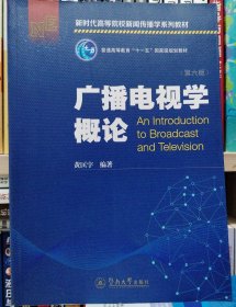 广播电视学概论（第六版）（新时代高等院校新闻传播学系列教材）