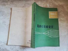 铁路站场设计丛书：机械化驼峰设计 铁道部电化工程局通信信号设计处驼峰设计队 编