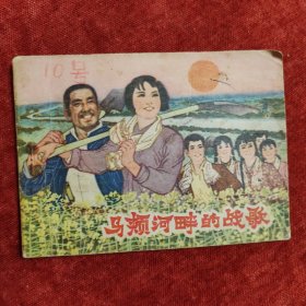 马颊河畔的战歌（1976年垦利县委宣传部供稿）