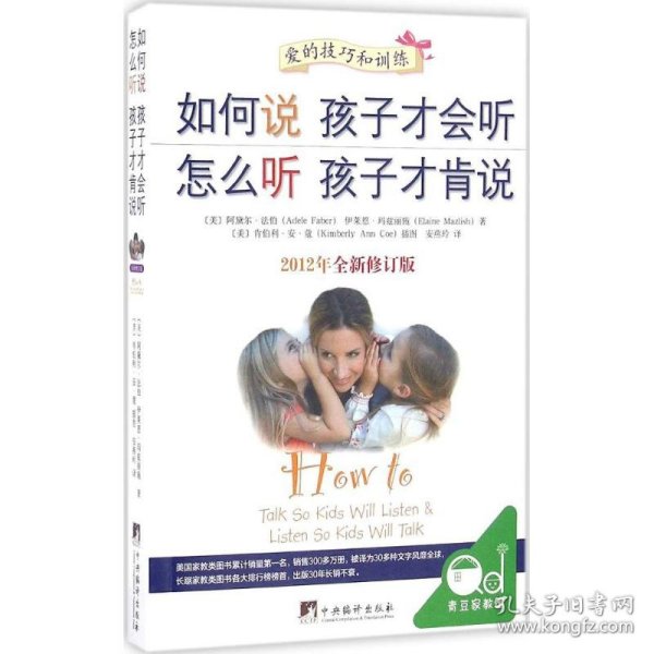 如何说孩子才会听，怎么听孩子才肯说（2012全新修订版）