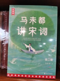 作家榜：马未都讲宋词（用讲故事的方式讲述宋代词人命运！带你读懂宋词精髓汲取古人智慧！全二册插图珍藏套装！）