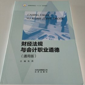 财经法规与会计职业道德 : 通用版