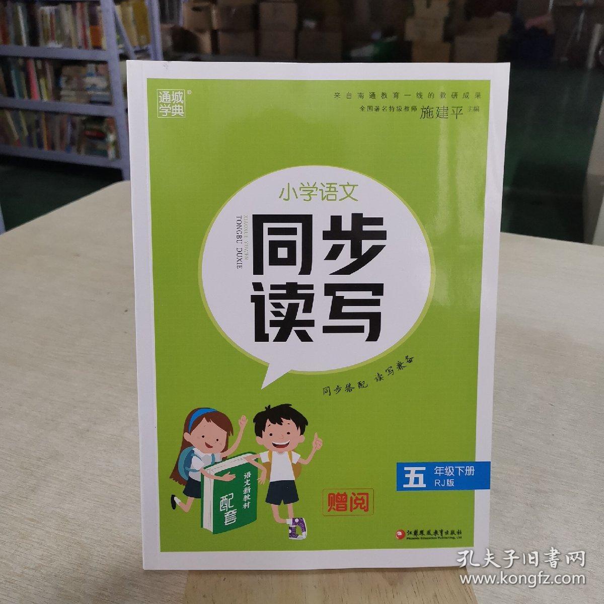 小学语文同步读写.五年级 下册