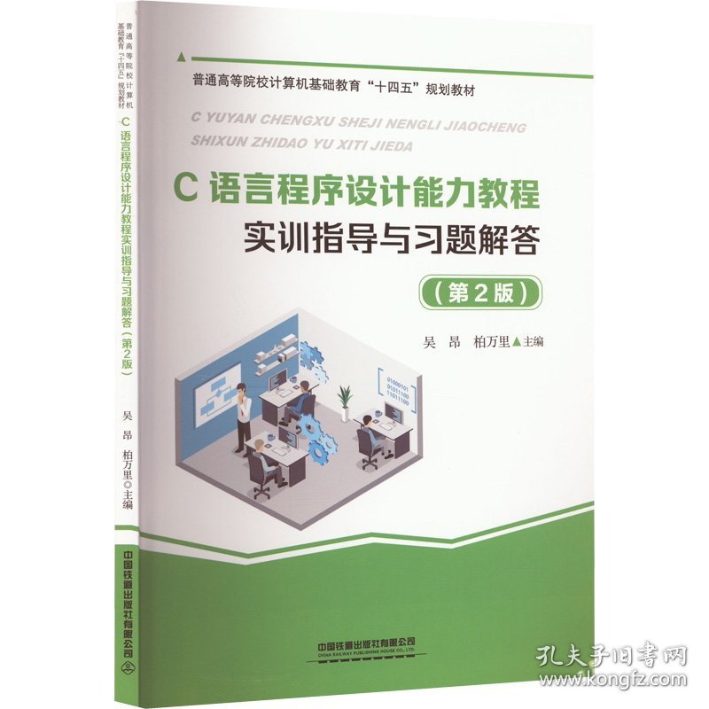 C语言程序设计能力教程实训指导与习题解答(第2版) 吴昂,柏万里 9787113275914 中国铁道出版社有限公司