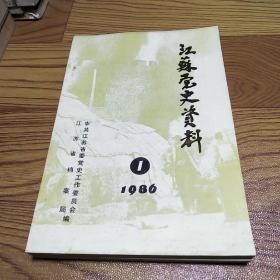 江苏党史资料 第一辑 总第十八辑