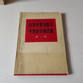 让哲学变为群众手里的尖锐武器 第一集。