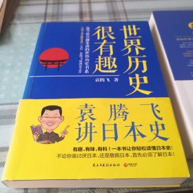 世界历史很有趣：袁腾飞讲日本史；10-4-4内架2