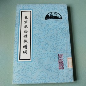 北京風(fēng)俗雜詠續(xù)編（繁體豎排）