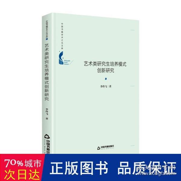 中国书籍学术之光文库— 艺术类研究生培养模式创新研究（精装）