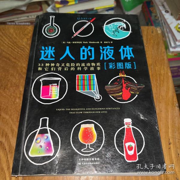 迷人的液体（彩图版）：33种神奇又危险的流动物质和它们背后的科学故事