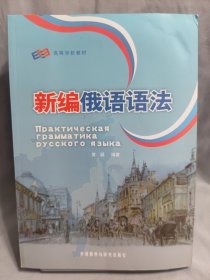 新编俄语语法
