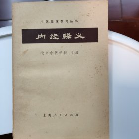 内经释义