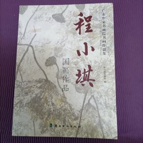 程小琪国画作品