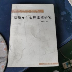 高师女生心理素质研究