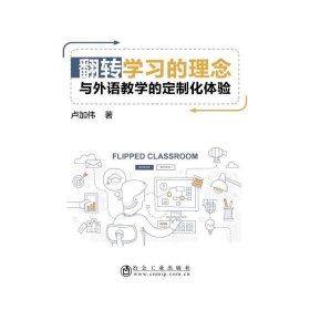 翻转学习的理念与外语教学的定制化体验