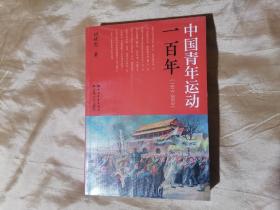 中国青年运动一百年（1919-2019）未开封