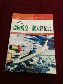 科技发展五十年·迈向航空、航天新纪元