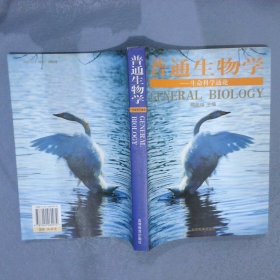 普通生物学：生命科学通论