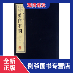 姜白石词(精)/文华丛书