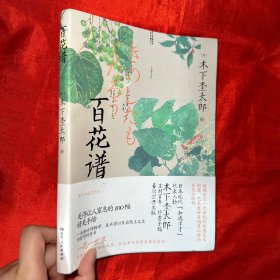 百花谱(尘封百年，珍贵手绘稿首次公开出版。)