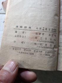 读报辞典 1954年购于正定