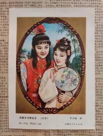 80年代年画缩样散页32开林黛玉与贾宝玉