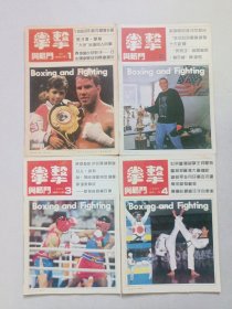 拳击与格斗1994/1-4 私藏自然旧品如图(本店不使用小快递 只用中通快递)