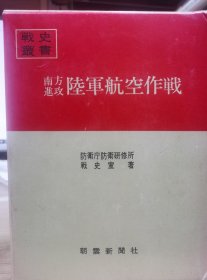 防卫厅战史丛书 《南方进攻陆军航空作戦 》