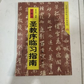 王羲之圣教序临习指南