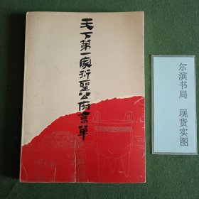 天下第一家衍圣公府食单