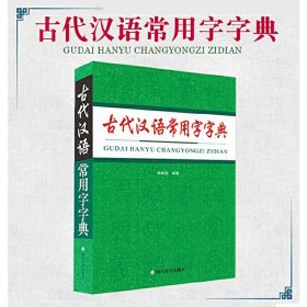 古代汉语常用字字典