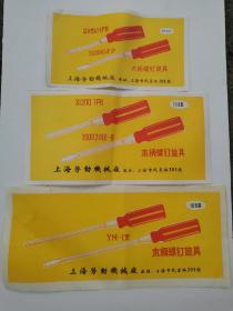 上海劳动机械厂产品包装（木柄螺钉旋具）（三件合售）